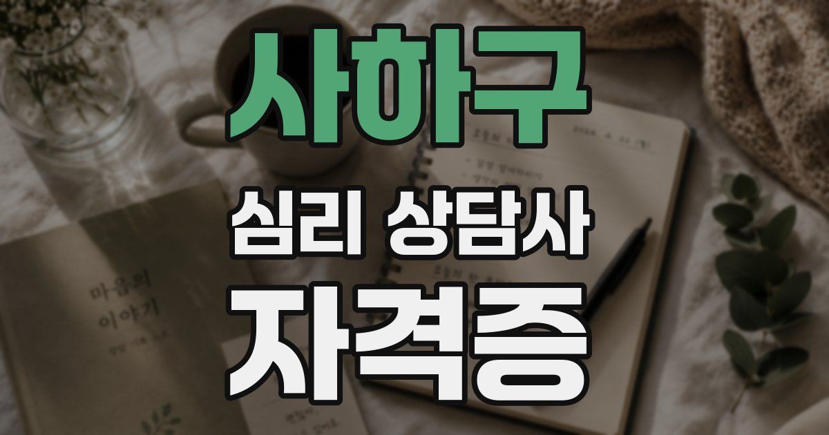 사하구 심리 상담사 자격증