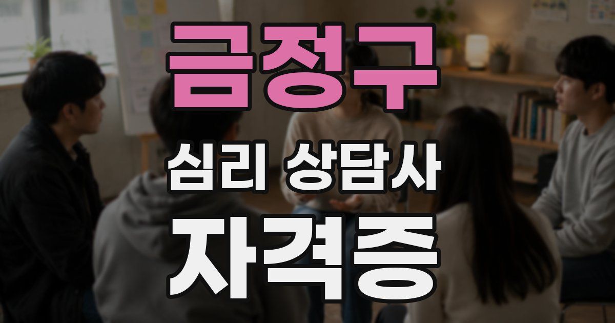 금정구 심리 상담사 자격증
