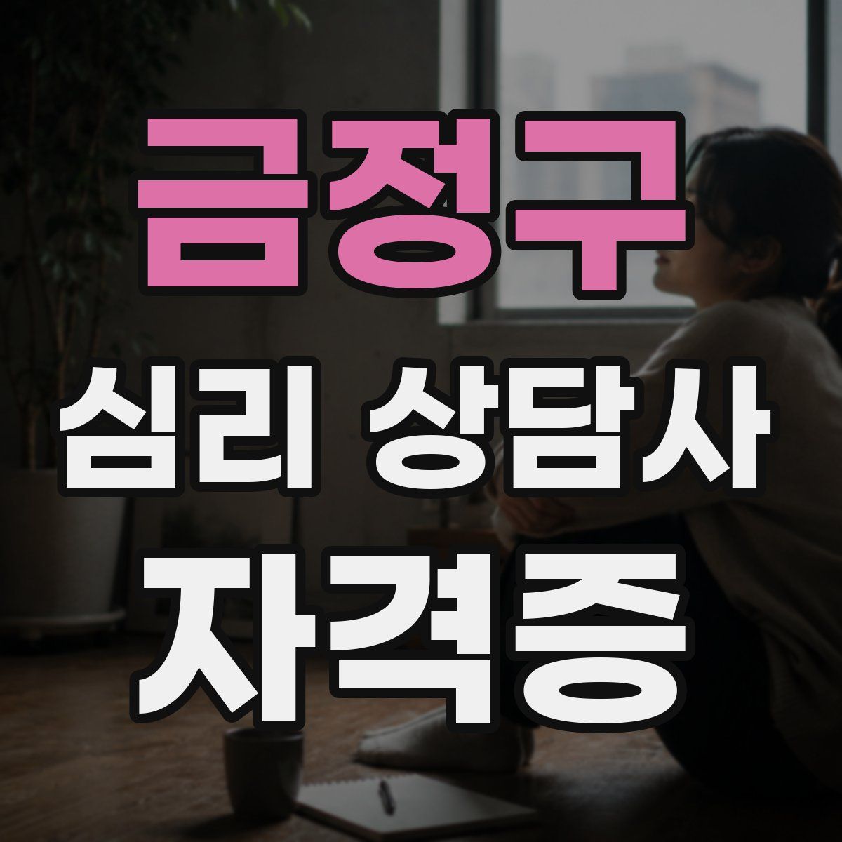 금정구 심리 상담사 자격증