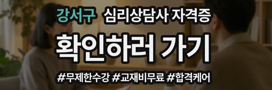 강서구 심리 상담사 자격증