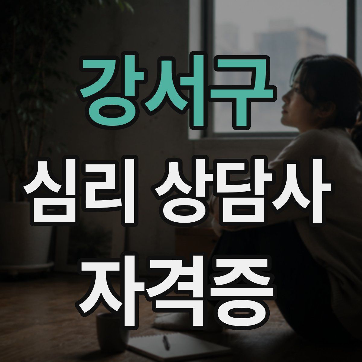 강서구 심리 상담사 자격증