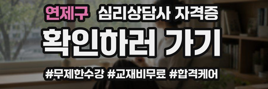 연제구 심리 상담사 자격증