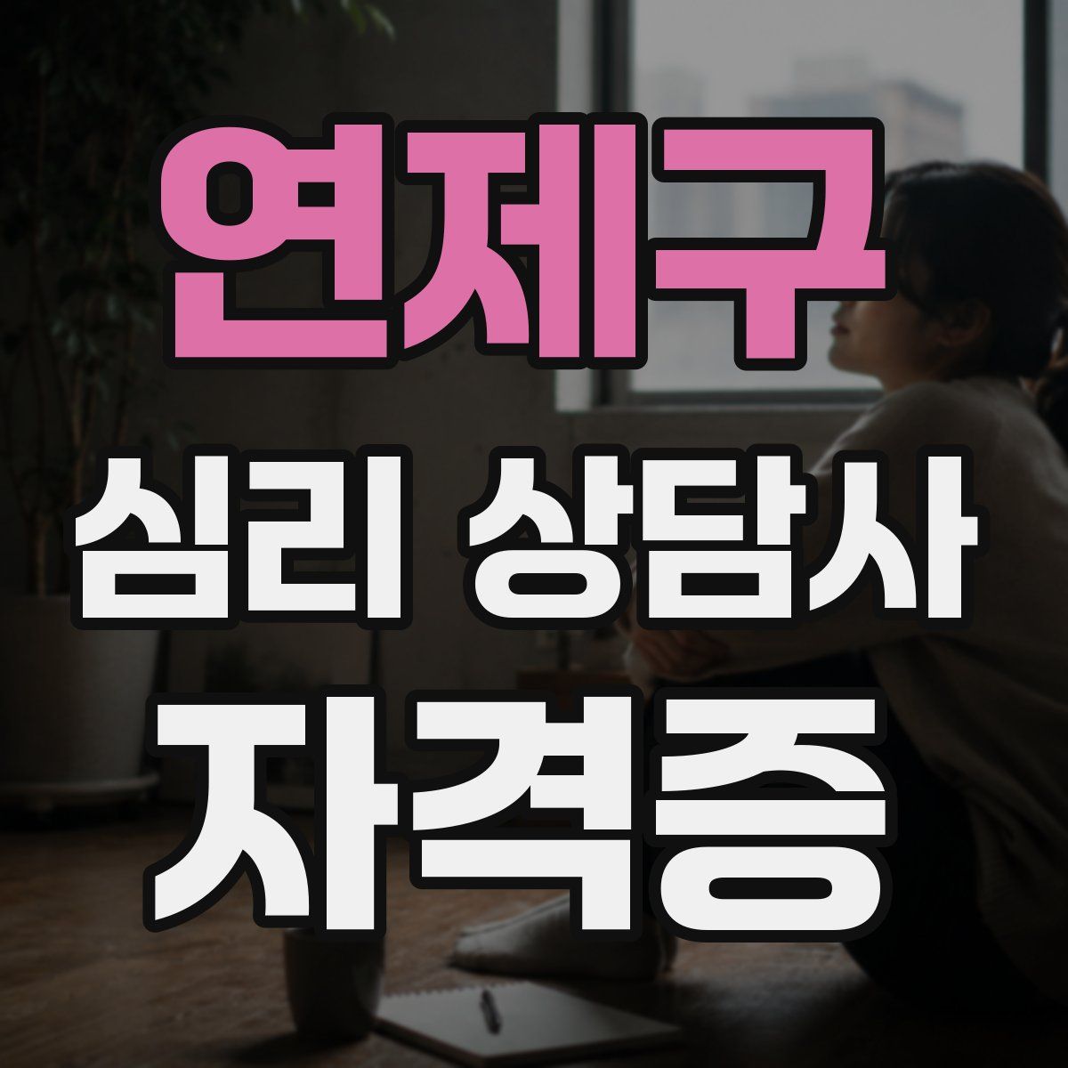 연제구 심리 상담사 자격증