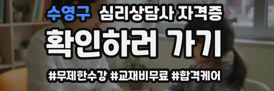 수영구 심리 상담사 자격증
