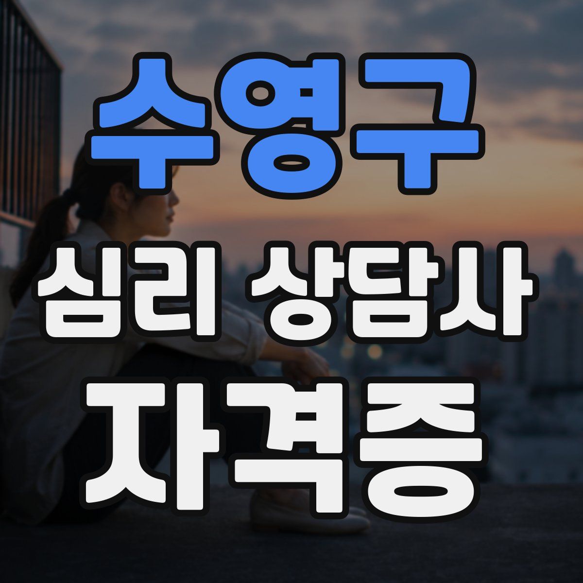 수영구 심리 상담사 자격증