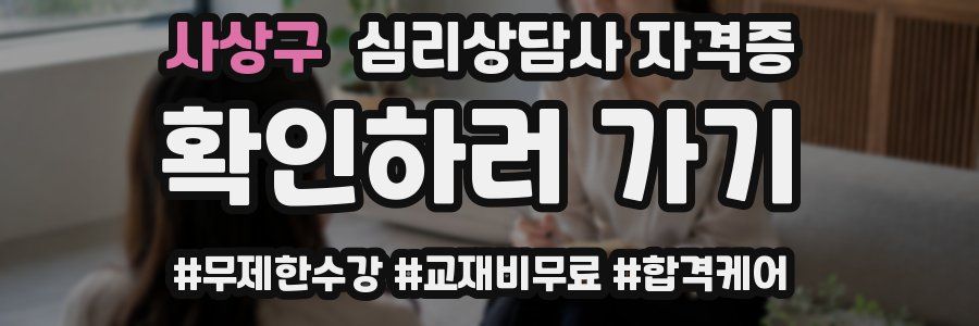사상구 심리 상담사 자격증