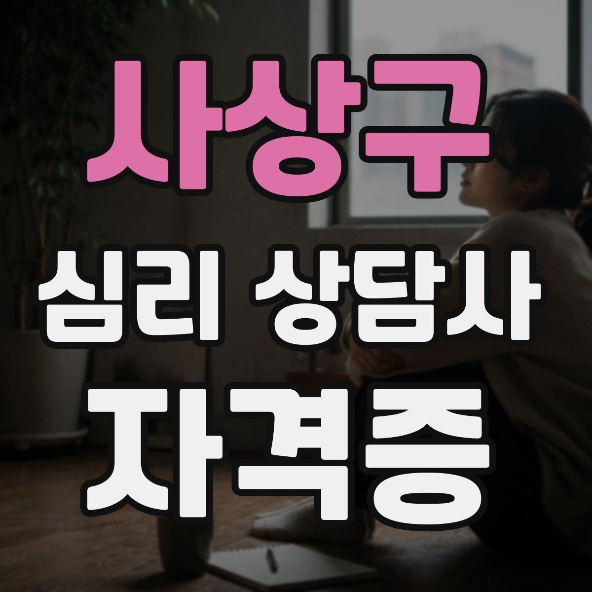 사상구 심리 상담사 자격증
