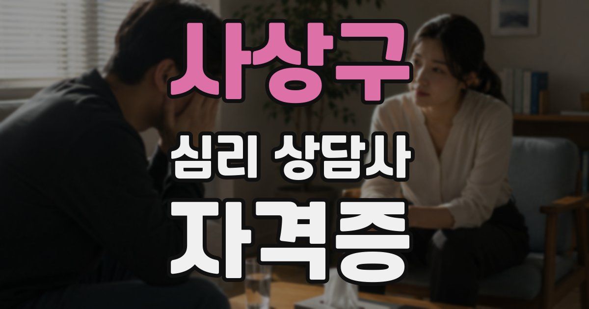 사상구 심리 상담사 자격증