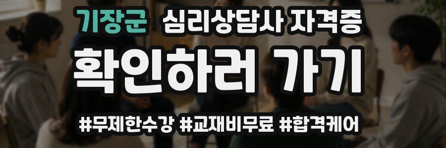 기장군 심리 상담사 자격증