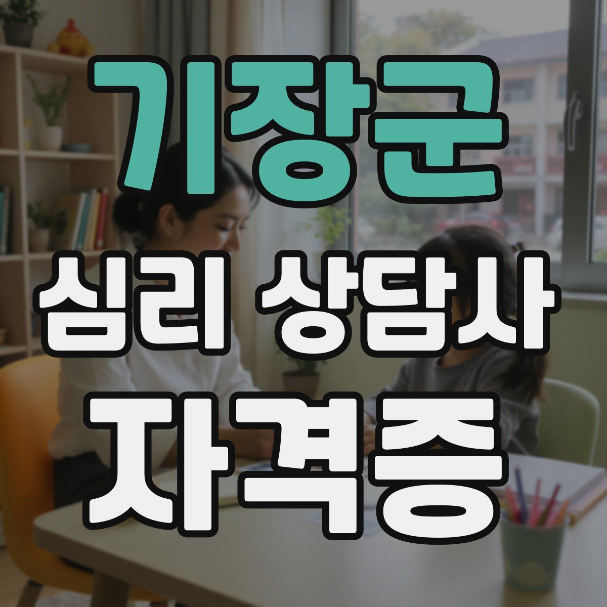 기장군 심리 상담사 자격증