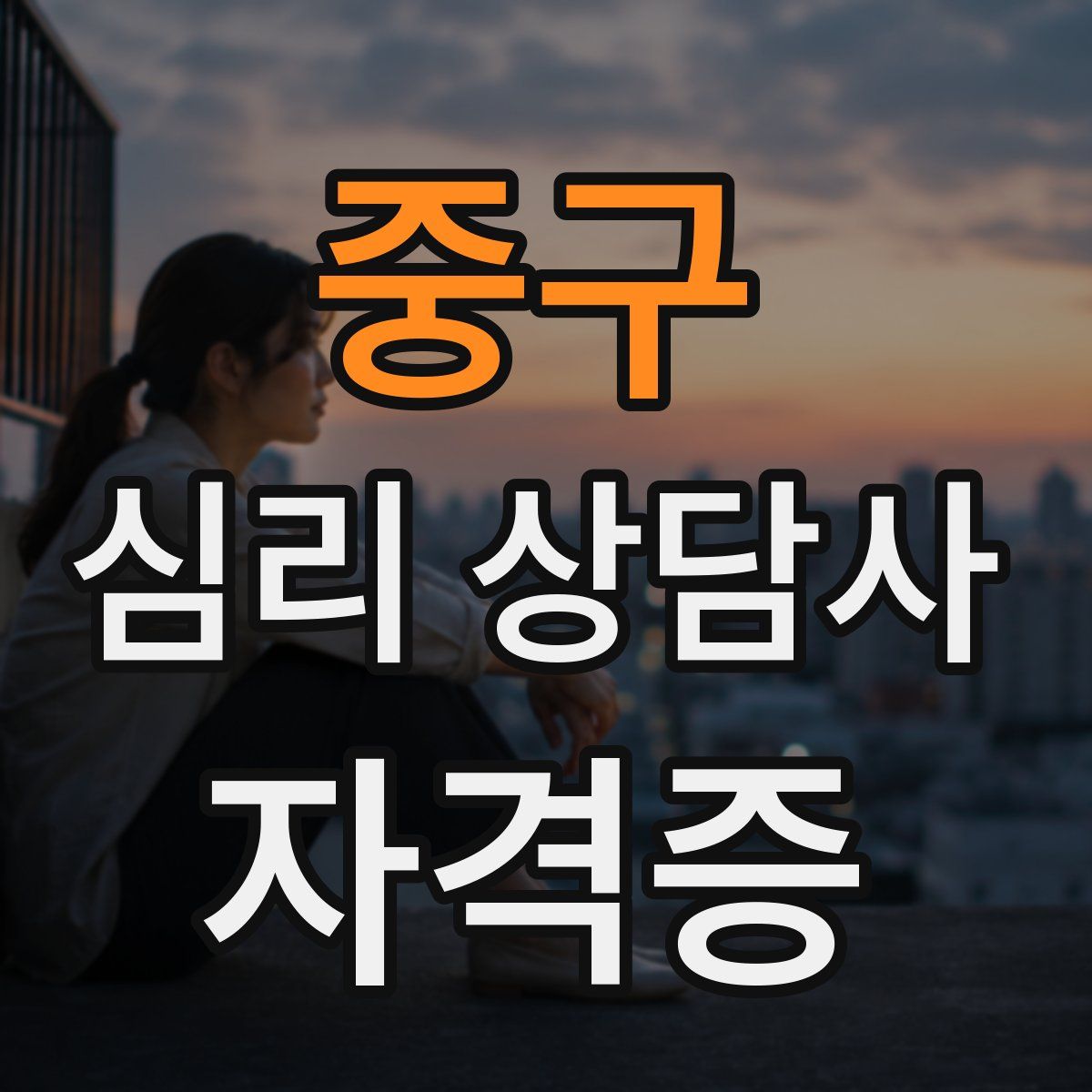 중구 심리 상담사 자격증