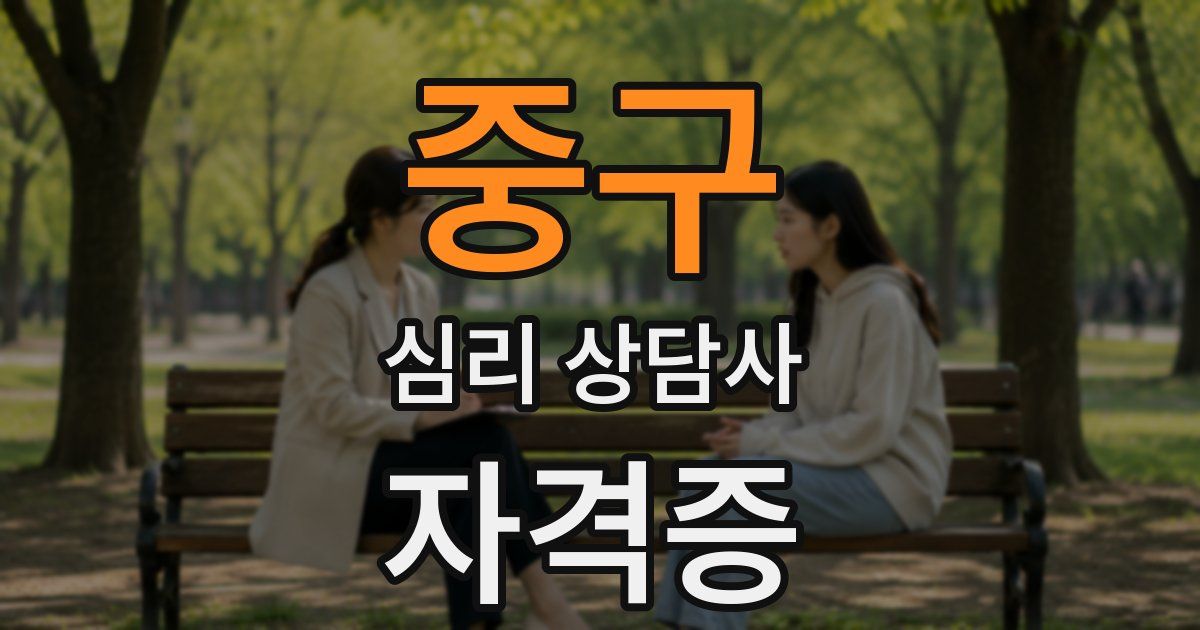 중구 심리 상담사 자격증