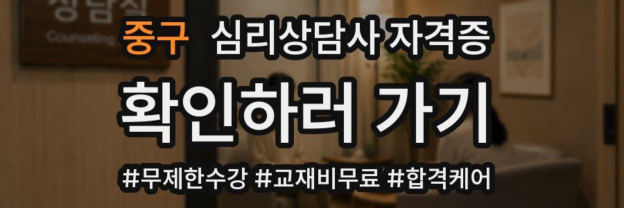 중구 심리 상담사 자격증