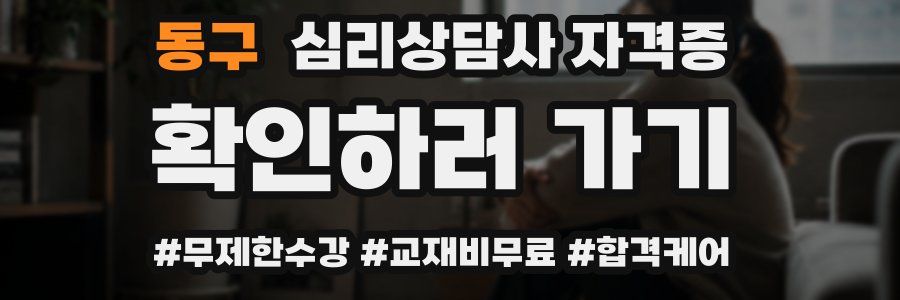 동구 심리 상담사 자격증