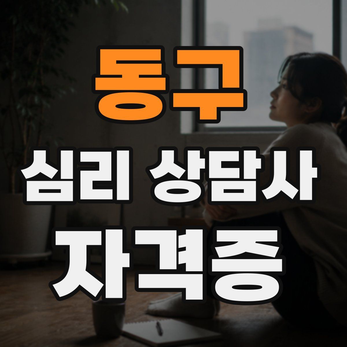 동구 심리 상담사 자격증
