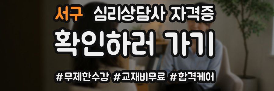 서구 심리 상담사 자격증