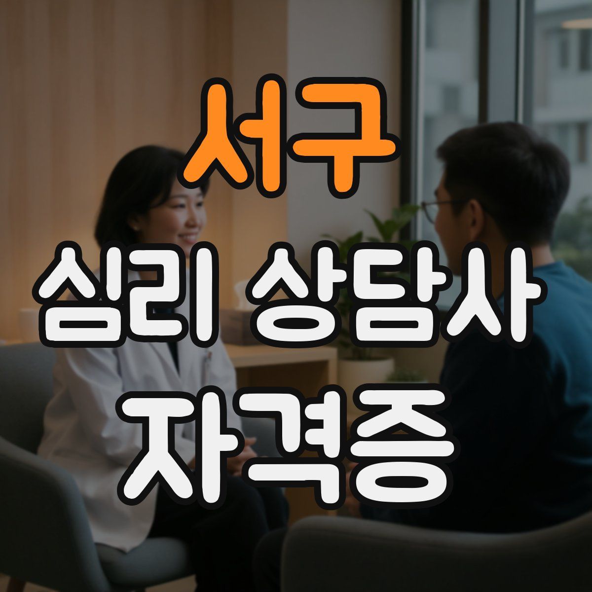 서구 심리 상담사 자격증