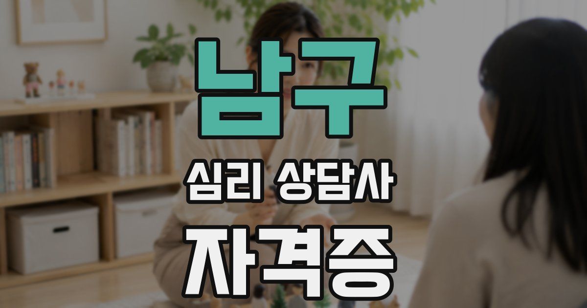 남구 심리 상담사 자격증