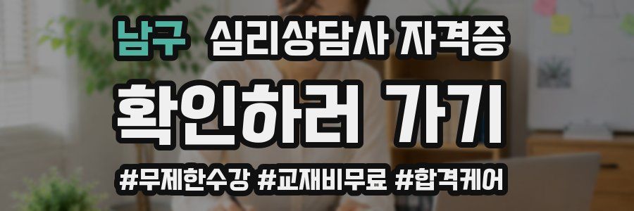 남구 심리 상담사 자격증