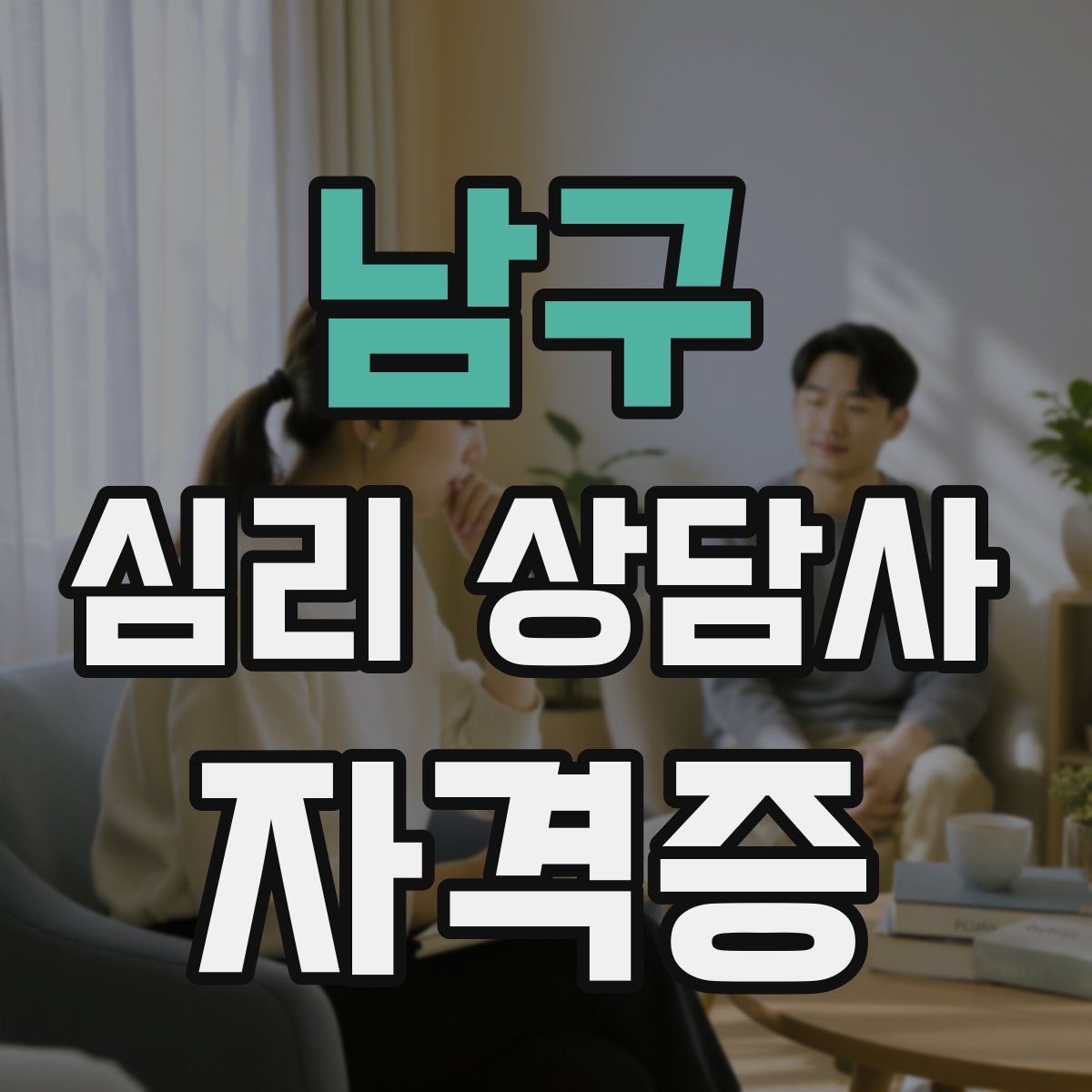 남구 심리 상담사 자격증