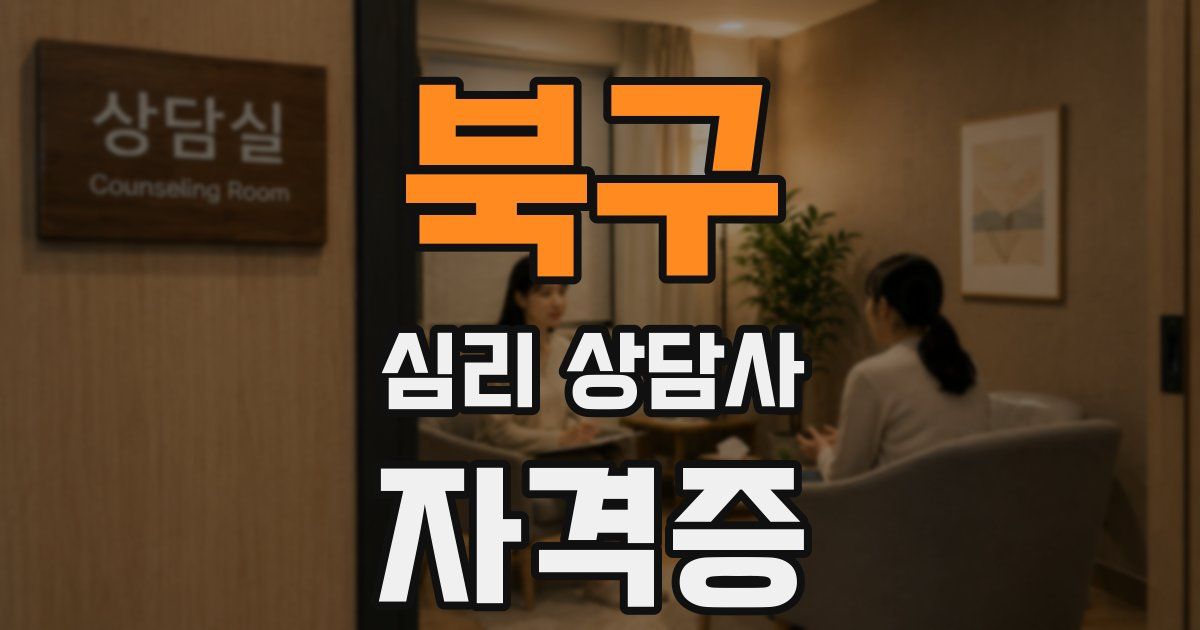 북구 심리 상담사 자격증