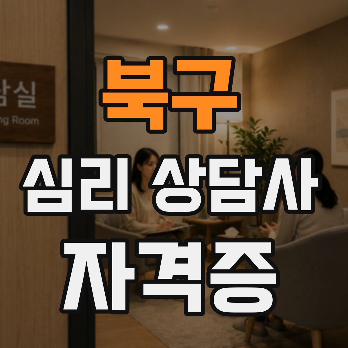북구 심리 상담사 자격증