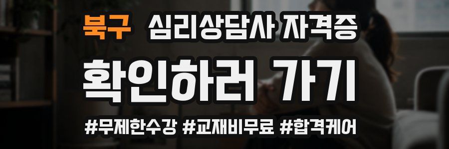 북구 심리 상담사 자격증