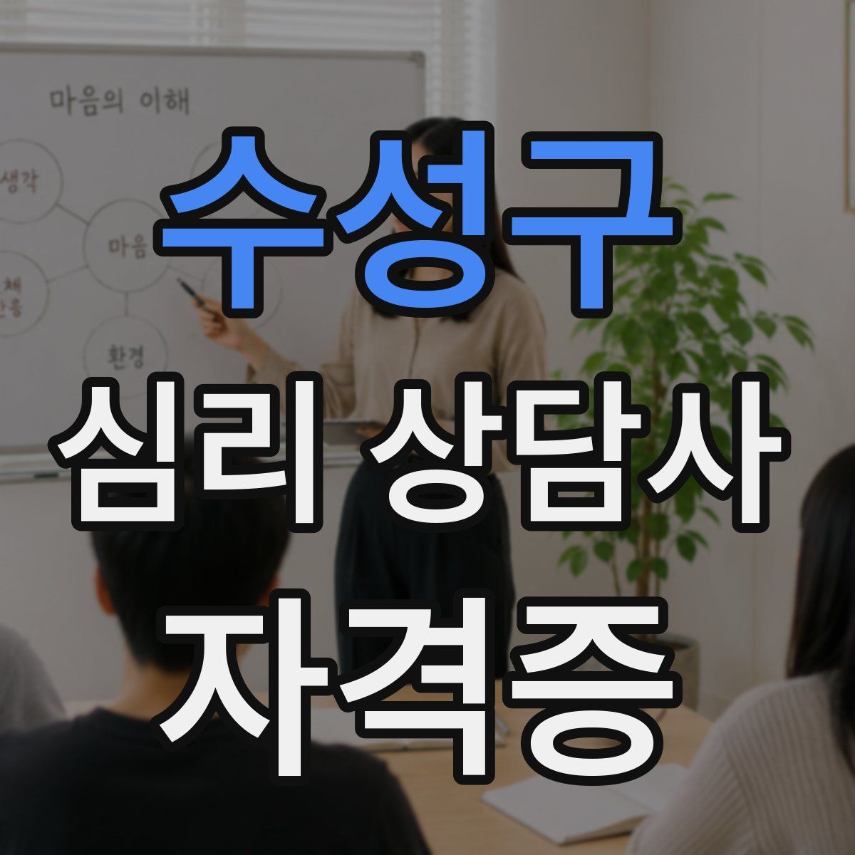 수성구 심리 상담사 자격증