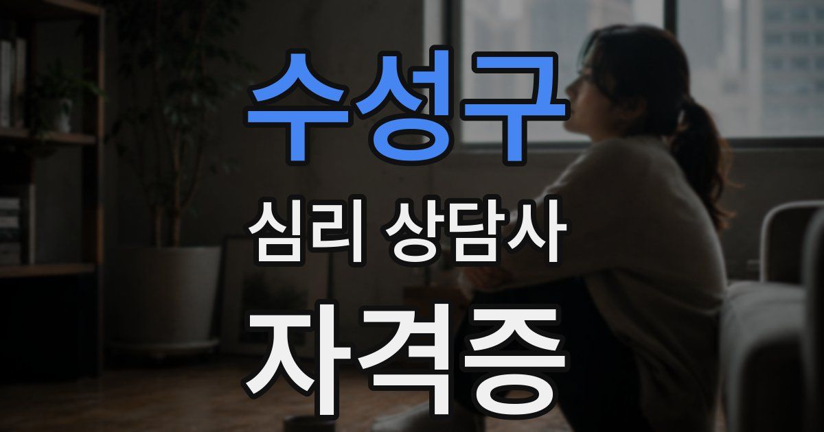 수성구 심리 상담사 자격증