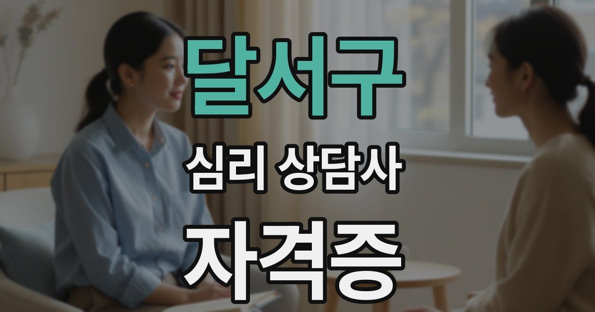달서구 심리 상담사 자격증