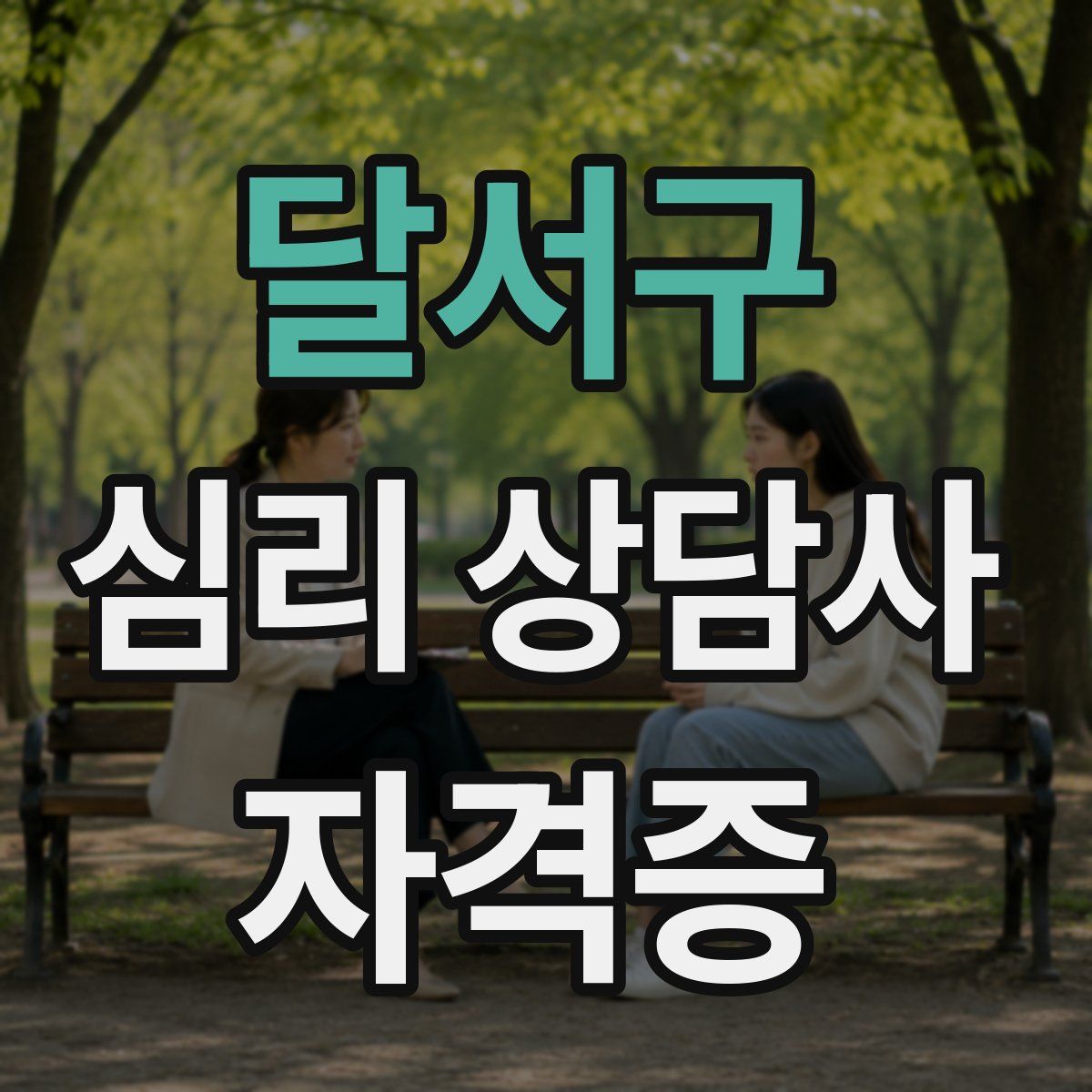 달서구 심리 상담사 자격증