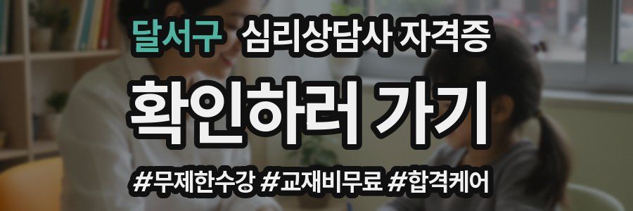 달서구 심리 상담사 자격증