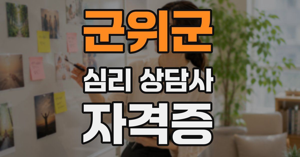 군위군 심리 상담사 자격증