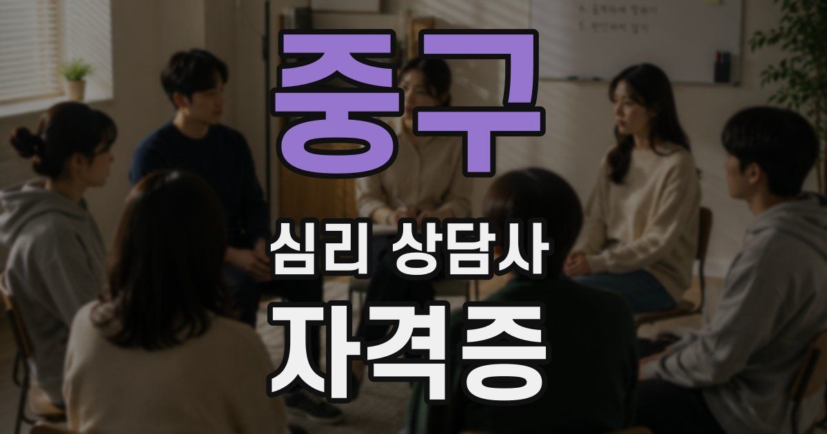 중구 심리 상담사 자격증