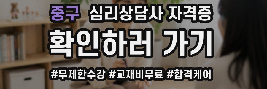 중구 심리 상담사 자격증