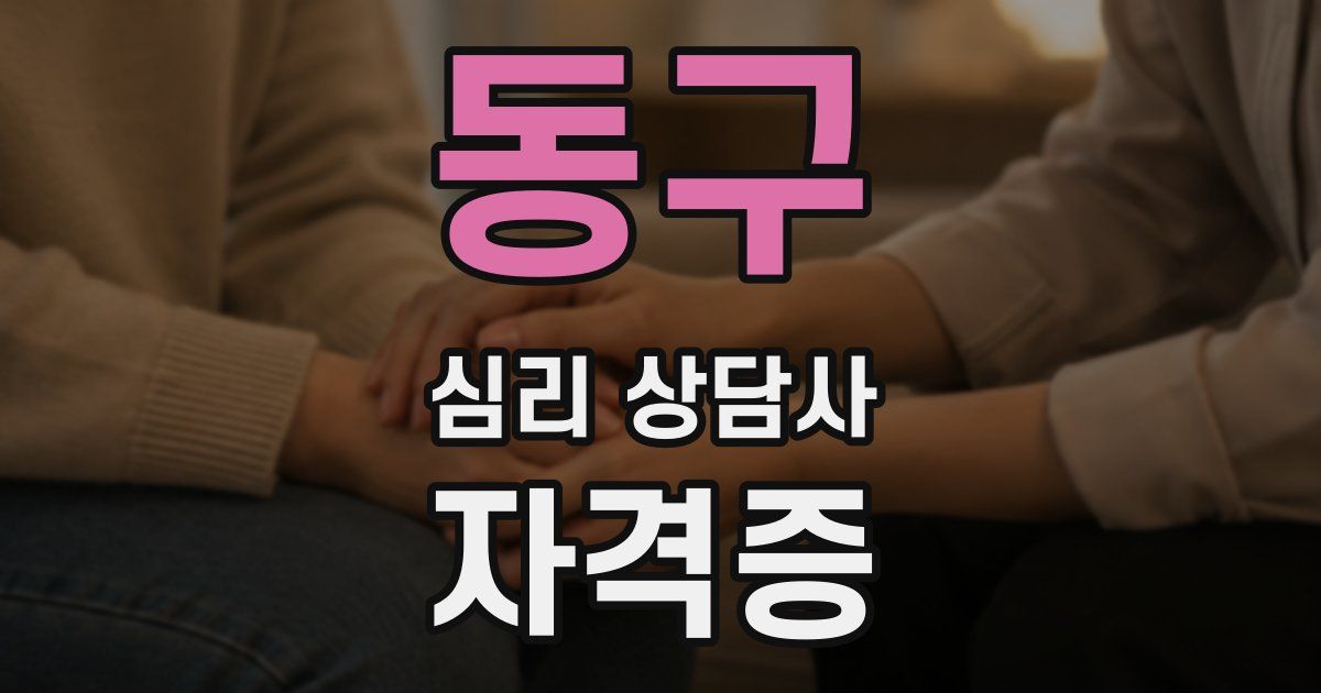 동구 심리 상담사 자격증