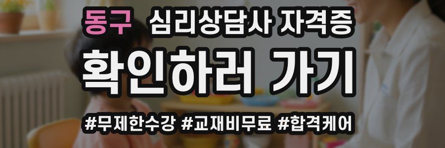 동구 심리 상담사 자격증