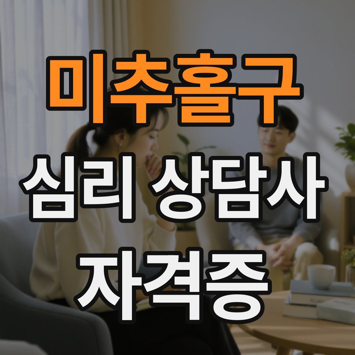 미추홀구 심리 상담사 자격증