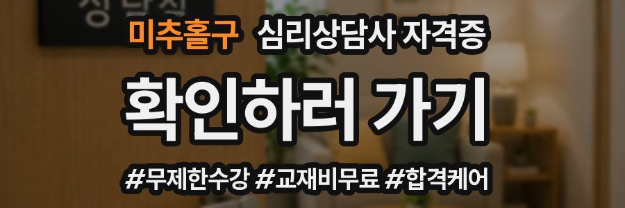 미추홀구 심리 상담사 자격증
