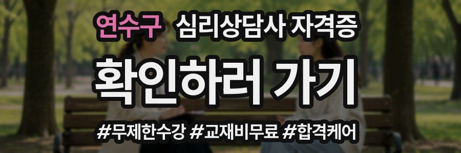 연수구 심리 상담사 자격증