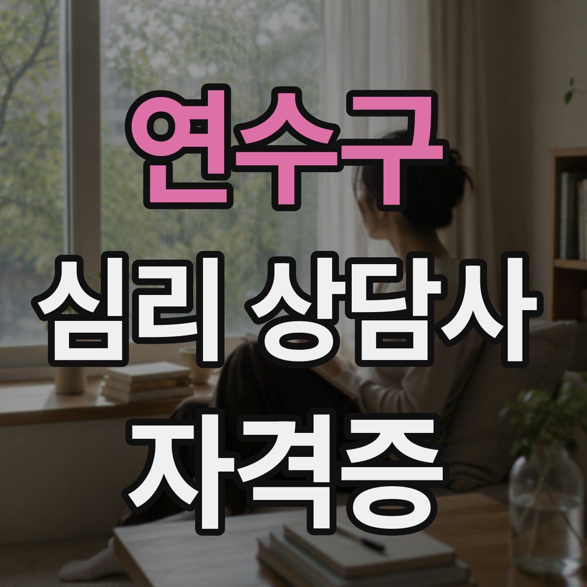 연수구 심리 상담사 자격증