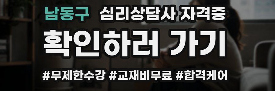 남동구 심리 상담사 자격증
