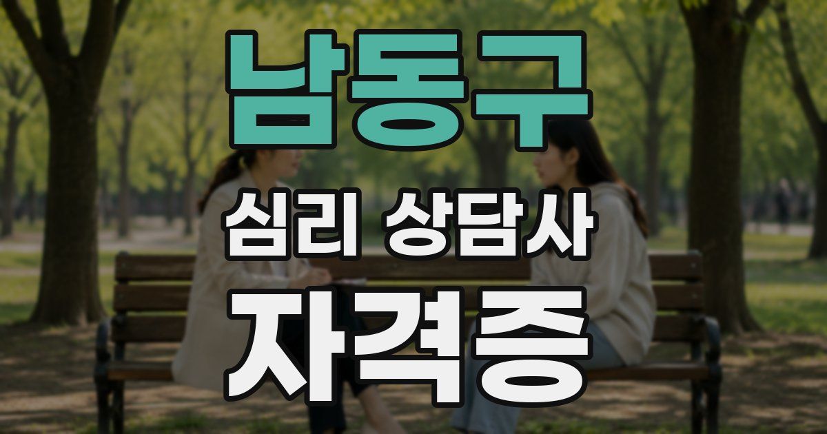 남동구 심리 상담사 자격증