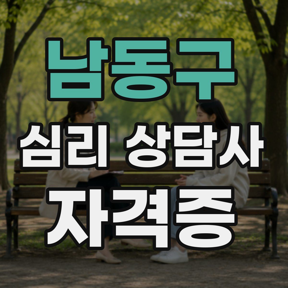 남동구 심리 상담사 자격증