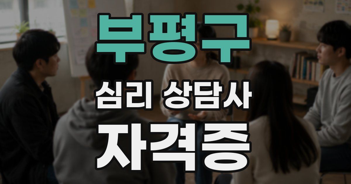 부평구 심리 상담사 자격증