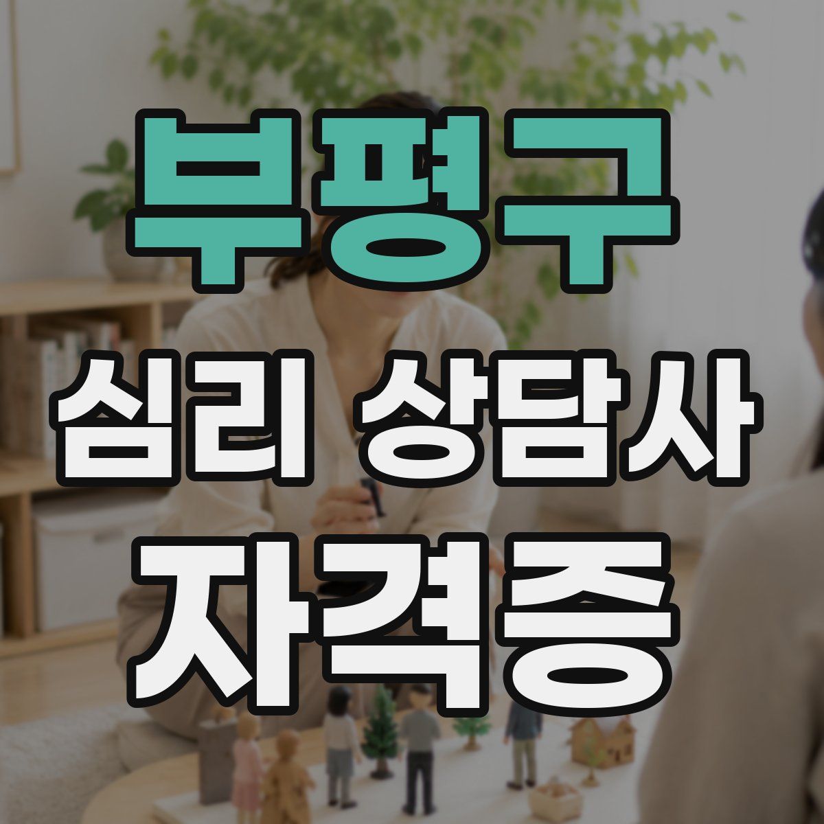 부평구 심리 상담사 자격증