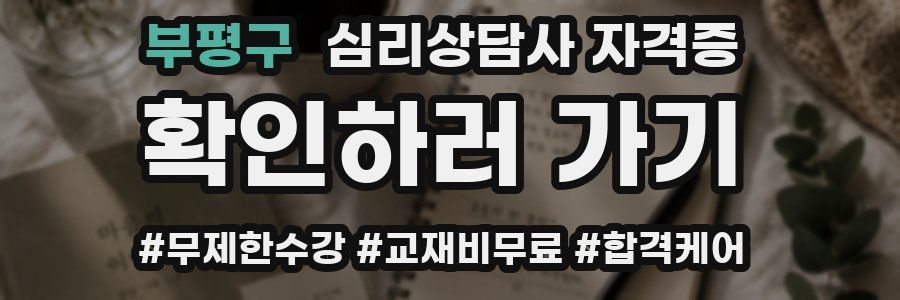 부평구 심리 상담사 자격증