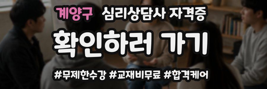 계양구 심리 상담사 자격증