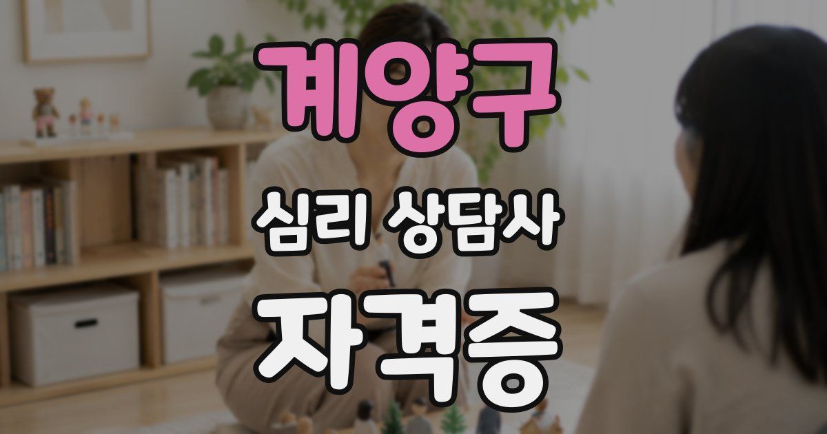 계양구 심리 상담사 자격증