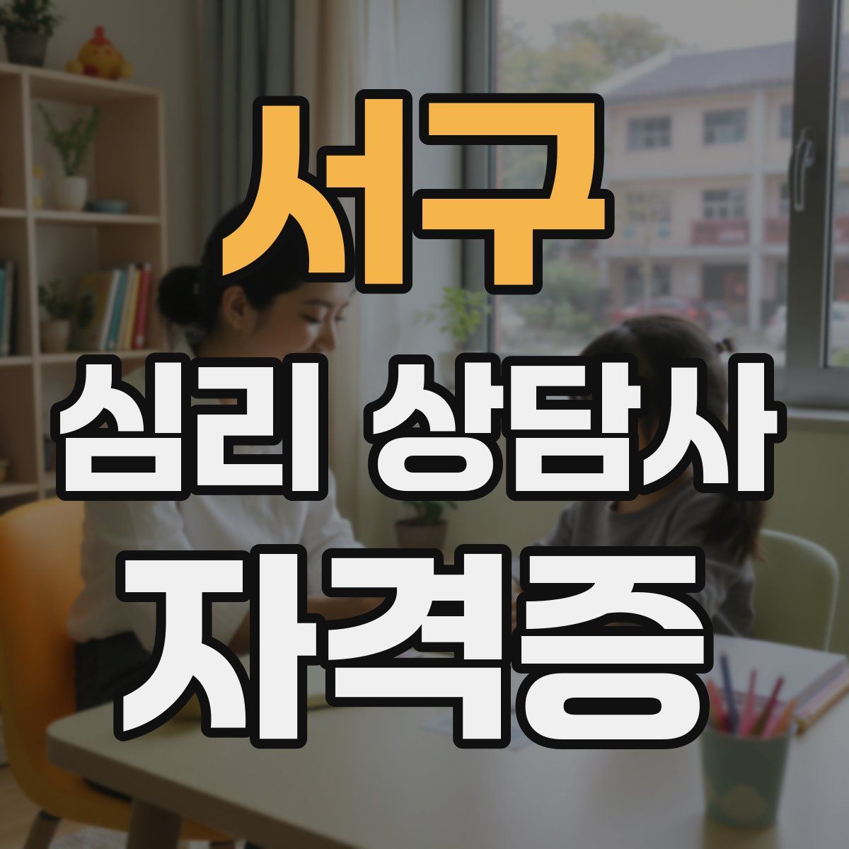 서구 심리 상담사 자격증